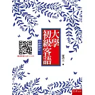 大學初級客語（隨書附贈聽力CD及100年客語試題）