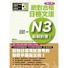 新制對應 絕對合格！日檢文法N3 (25K+2CD)(增訂版)