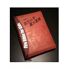 聖經：活力小子靈火聖經新譯本(橘金皮面拉鍊拇指索引)