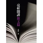 亮軒開講散文篇