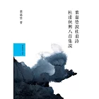 葉嘉瑩說杜甫詩套書