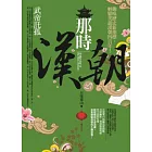 那時漢朝之7：武帝託孤