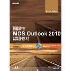 國際性MOS Outlook 2010認證教材EXAM 77-884(附模擬認證系統及影片教學)
