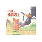 小豬，愛讀書！