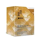 時代三部曲 (3冊套書)