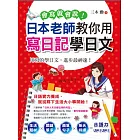 會寫就會說！：日本老師教你用寫日記學日文