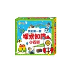 我的第一套探索知識小百科(全套四冊)