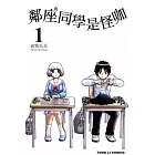 鄰座同學是怪咖 1