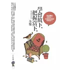 學會放下，把握當下(全集)