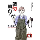 請勿轉台 4