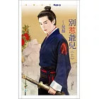 別惹爺兒 上