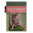 兒童文學新視界