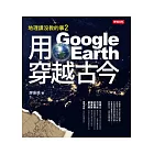 地理課沒教的事2：用Google Earth穿越古今