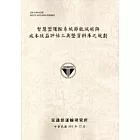 智慧型運輸系統節能減碳與成本效益評估工具暨資料庫之規劃[101淺灰]