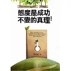 態度是成功不變的真理：成功者必讀的29個生命真相，逆轉所有困難與挑戰的經典法門！