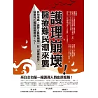 護理崩壞！醫療難民潮來襲