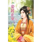 妾居正室