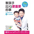 教孩子比IQ更重要的事：兒童發展專家的21堂大腦潛能課