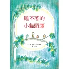 睡不著的小貓頭鷹