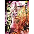 妖的忍法帖(3)四凶獸！燦蓮華