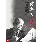 傅斯年：中國近代歷史與政治中的個體生命
