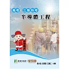 半導體工程(高考／三等特考)