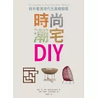 時尚潮宅DIY：教你看透現代主義極簡風