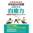 用老祖先的智慧啟動全身自癒力：神奇小偏方和保健操，讓你找到健康長壽的祕密