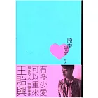 原來戀愛7