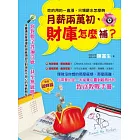 月薪兩萬初，財庫怎麼補？