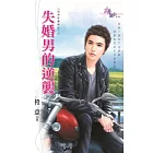 失婚男的逆襲：型男詐妻術之二