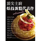 頂尖主廚 炫技蛋糕代表作：宴會與慶典的華麗精品蛋糕