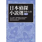 日本偵探小說選 夢野久作 卷三 日本「變格派」最高典範夢野久作怪奇幻想傑作！