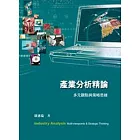產業分析精論：多元觀點與策略思維2／e