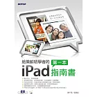 給樂齡初學者的第一本iPad指南書(隨書附影音DVD，在客廳看電視也能學)