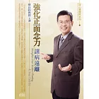 強化正面念力．讓病遠離(2片CD，無書)