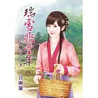 瑞雪兆豐年 卷一 沖喜做夫妻