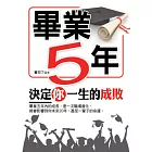 畢業5年決定你一生的成敗