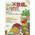 養出不致癌的好體質：醫藥世家代代相傳的自然養生法