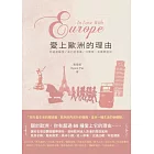 愛上歐洲的理由
