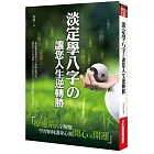 淡定學八字の讓您人生逆轉勝