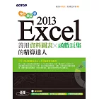 快快樂樂學Excel 2013：善用資料圖表、函數巨集的精算達人(附光碟)