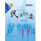 民法概要(修訂十三版)