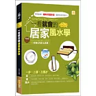一看就會的居家風水學