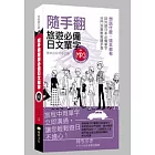 隨手翻旅遊必備日文單字(50k附MP3)