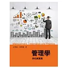管理學：內化與實踐