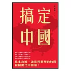 搞定中國
