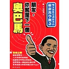 朋友，你就是下一個奧巴馬