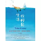 生活放輕鬆
