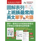 圖解表列上班族最常用英文單字&片語【書+電腦互動學習軟體（含朗讀MP3）】